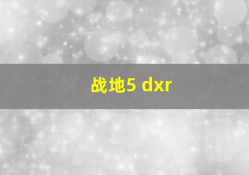 战地5 dxr